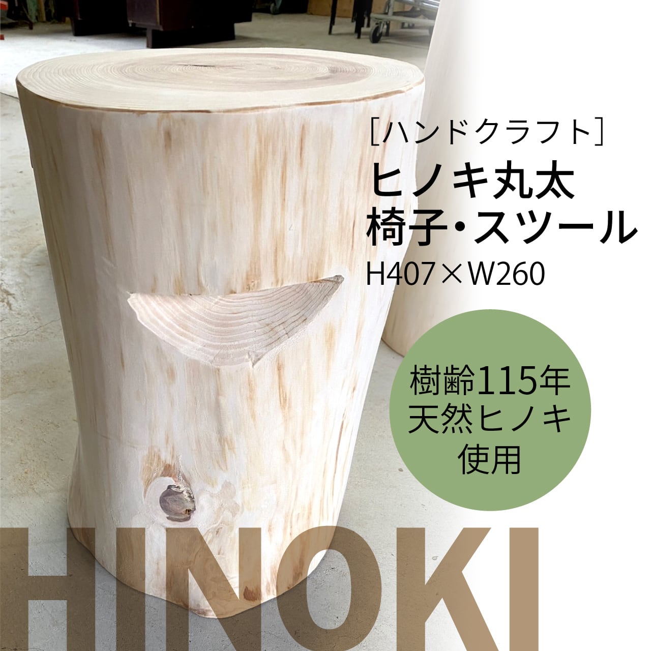 檜 丸太 椅子 スツール No.1344 檜 丸太 椅子 スツール No.1344 檜
