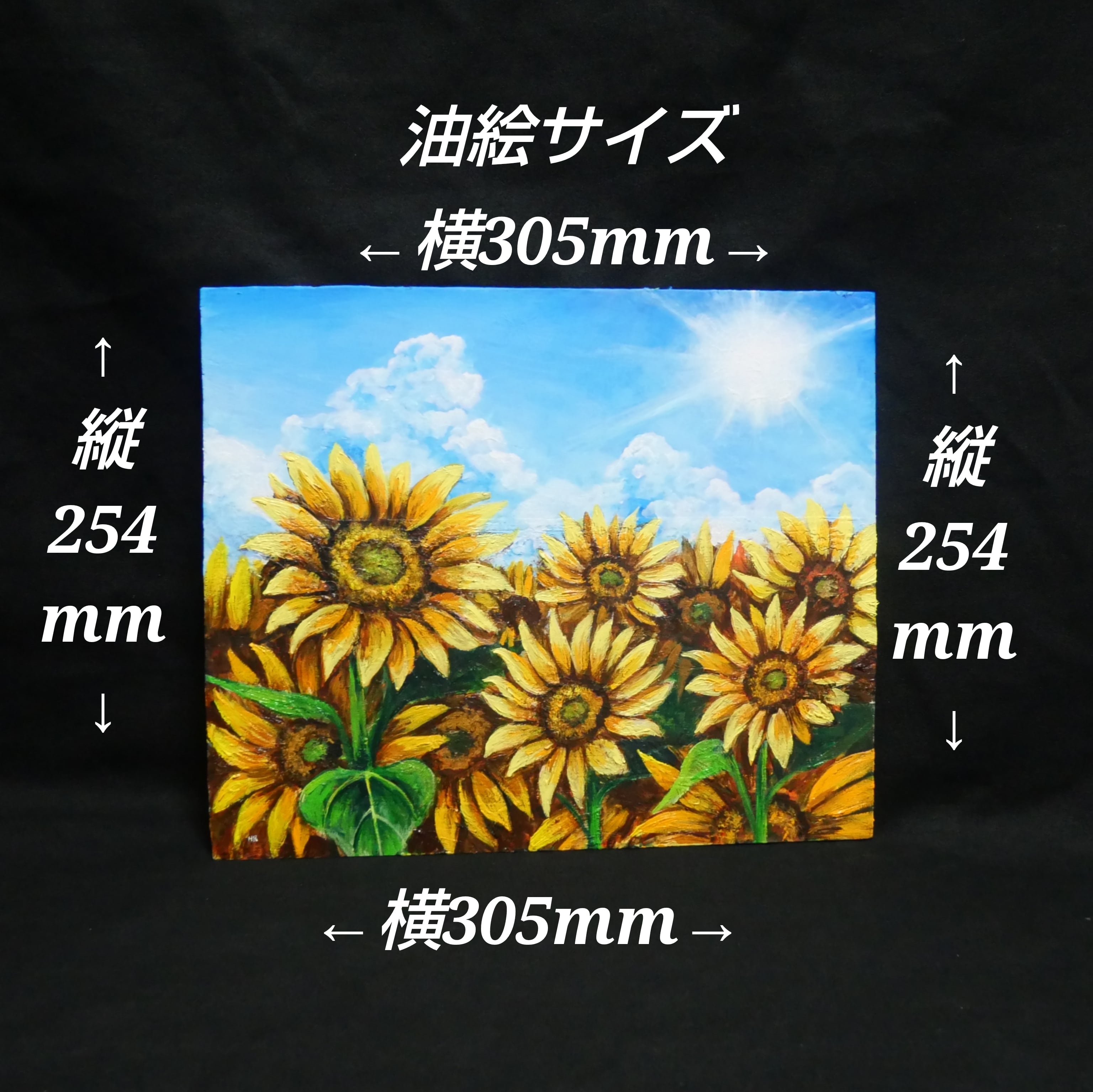 油絵 油彩 油彩画 絵 絵画【太陽と向日葵】 | HIROSHI1990