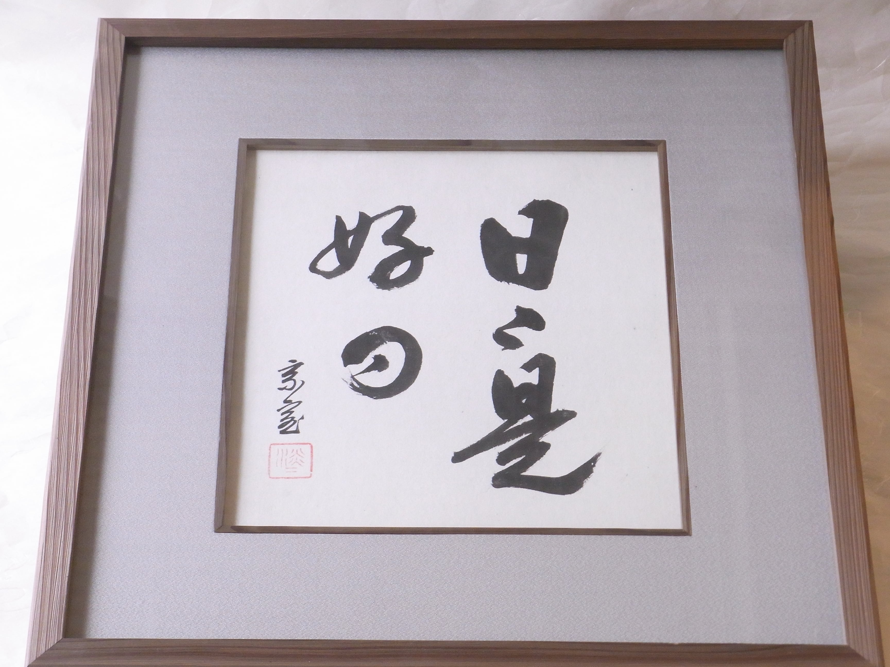 茶道裏千家 十四代 家元 淡々斎 筆 色紙 額入 「日々是好日」（新品