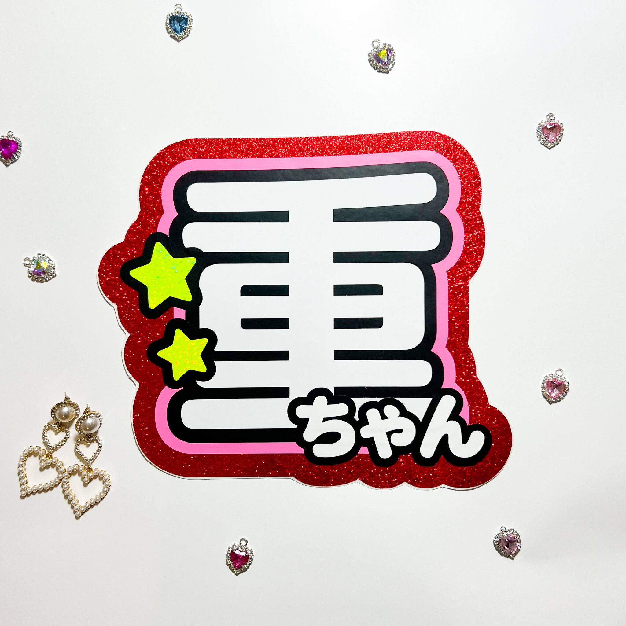 重ちゃん 規定内 団扇文字 | noyeruchiwa