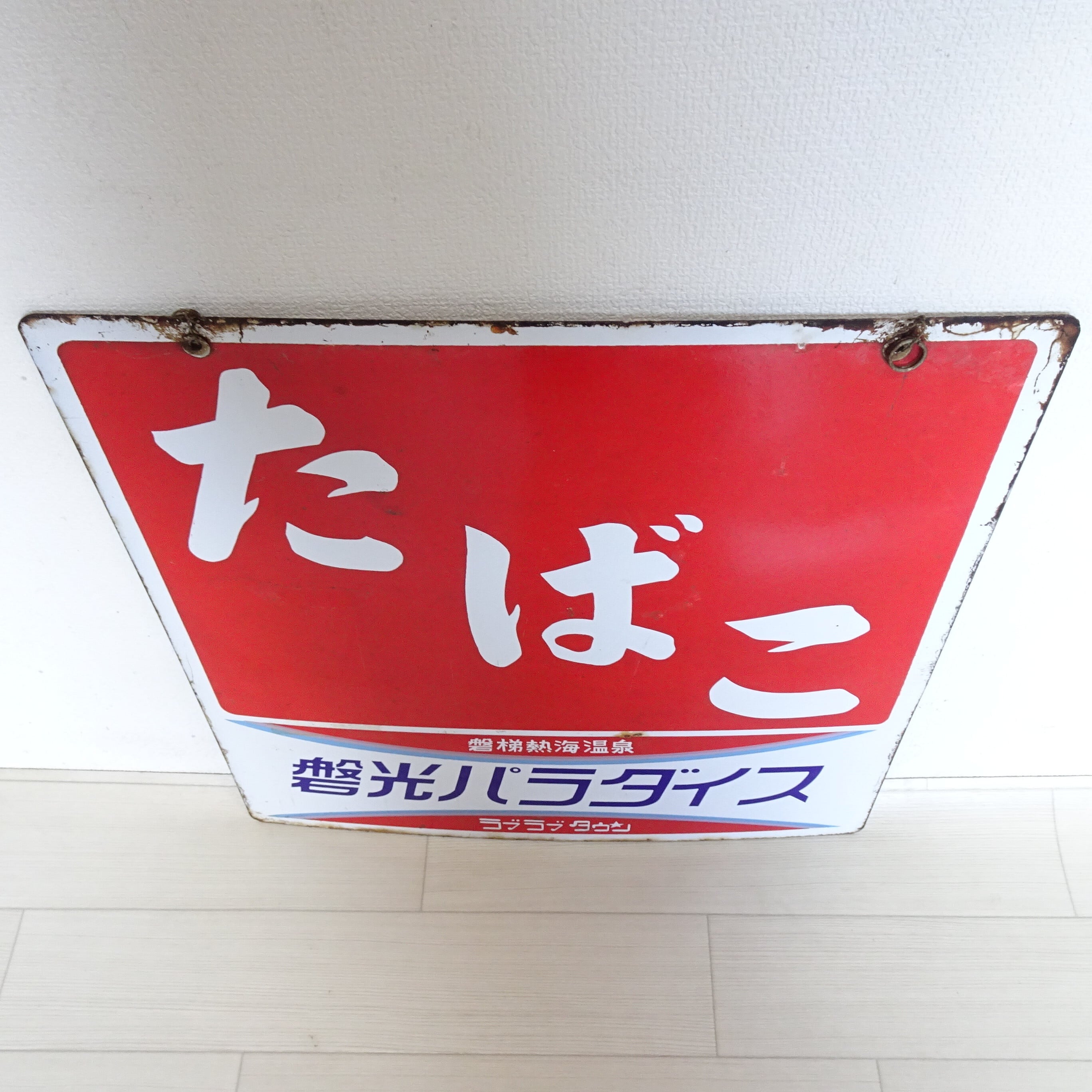 たばこのレトロホーロー看板 | 純喫茶家具の村田商會