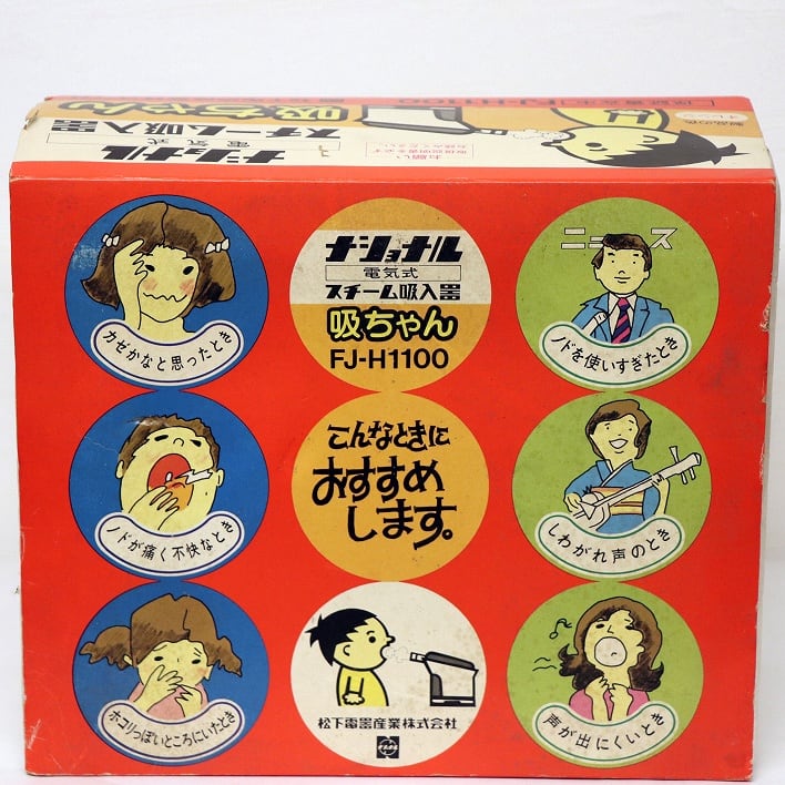 昭和レトロ・ナショナル・電気式スチーム吸入器・吸ちゃん・FJ-H1100