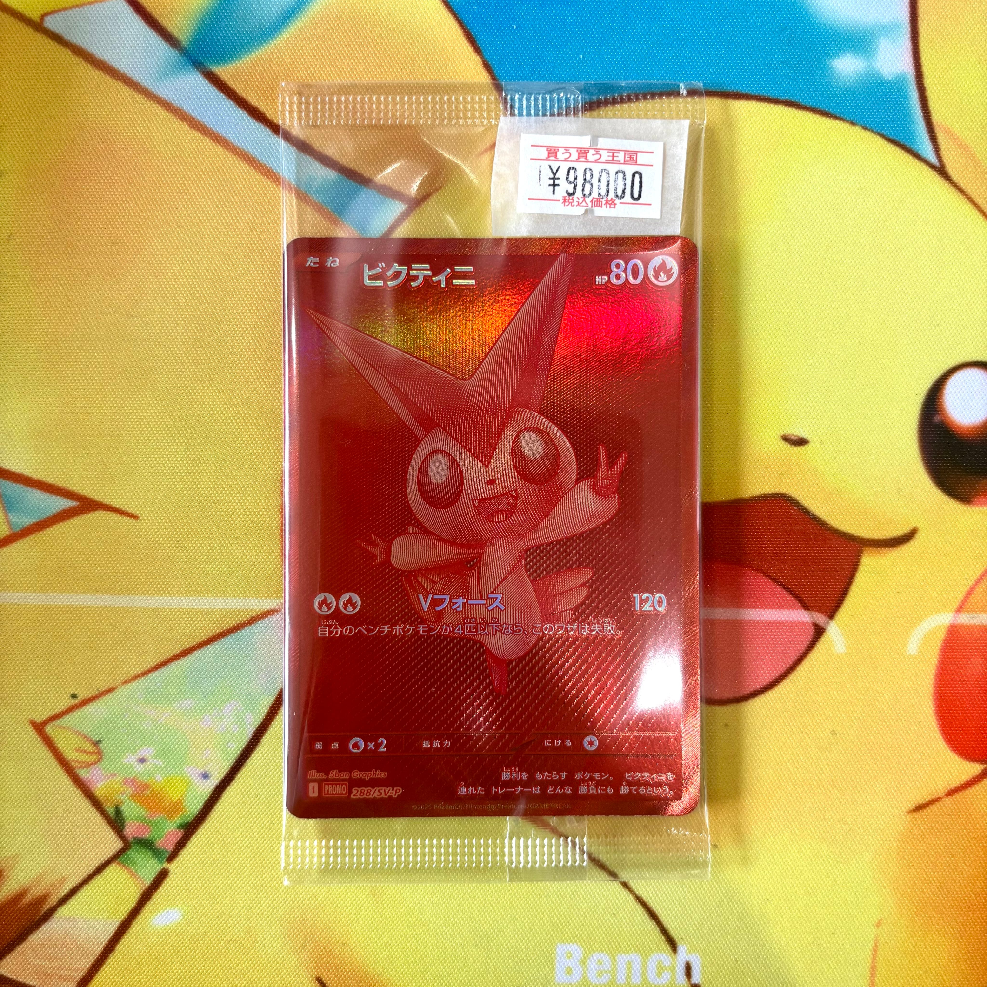 ポケモンカードゲーム ビクティニBWR 288/SV-P 未開封 未開封