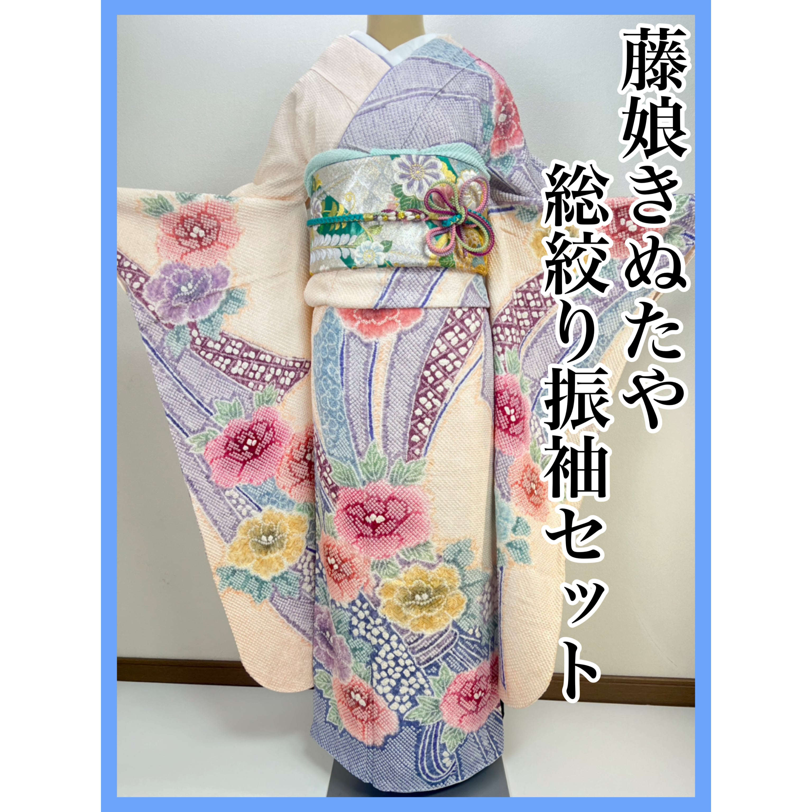 振袖 袋帯 長襦袢セット 正絹 部分絞り