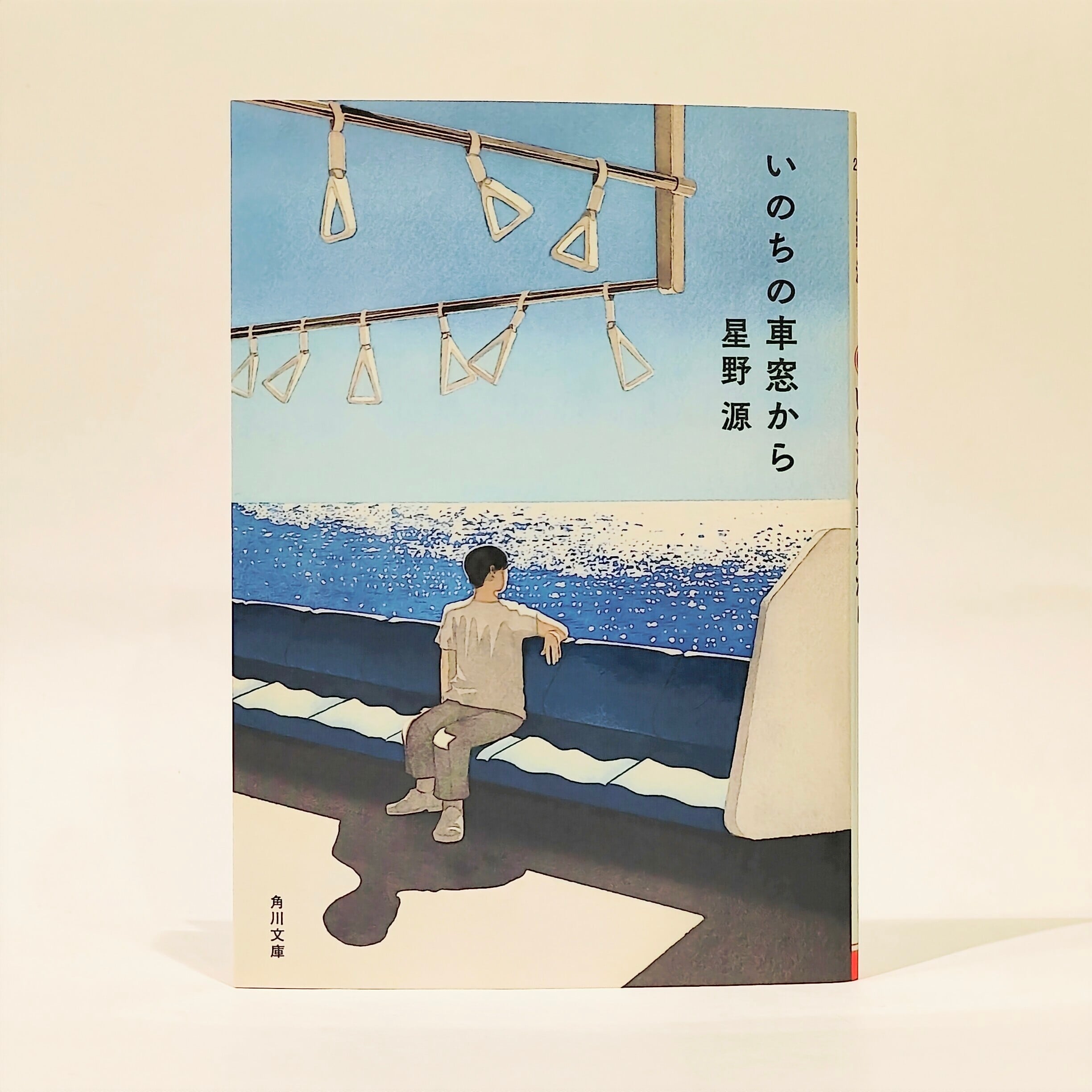 いのちの車窓から【新本】 | 七月堂古書部