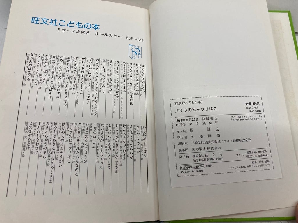 長新太 ゴリラのビックリばこ 1979年2刷 カバーなし 旺文社刊