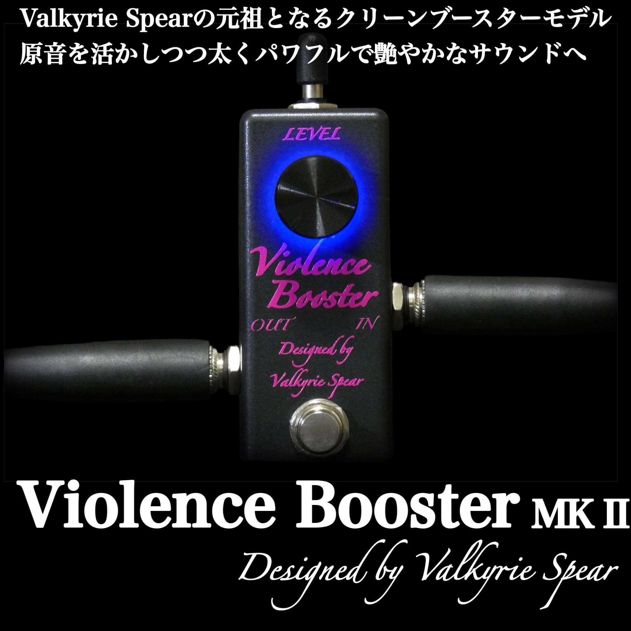 ギター Valkyrie Spear Violence Booster MK-X Violence Booster MK-X