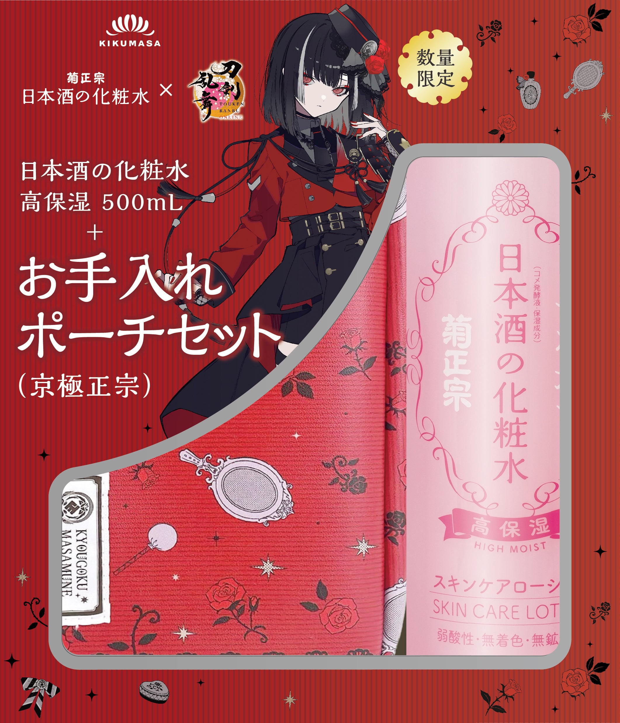 菊正宗×刀剣乱舞ONLINE 日本酒の化粧水 高保湿 500mL+お手入れポーチ