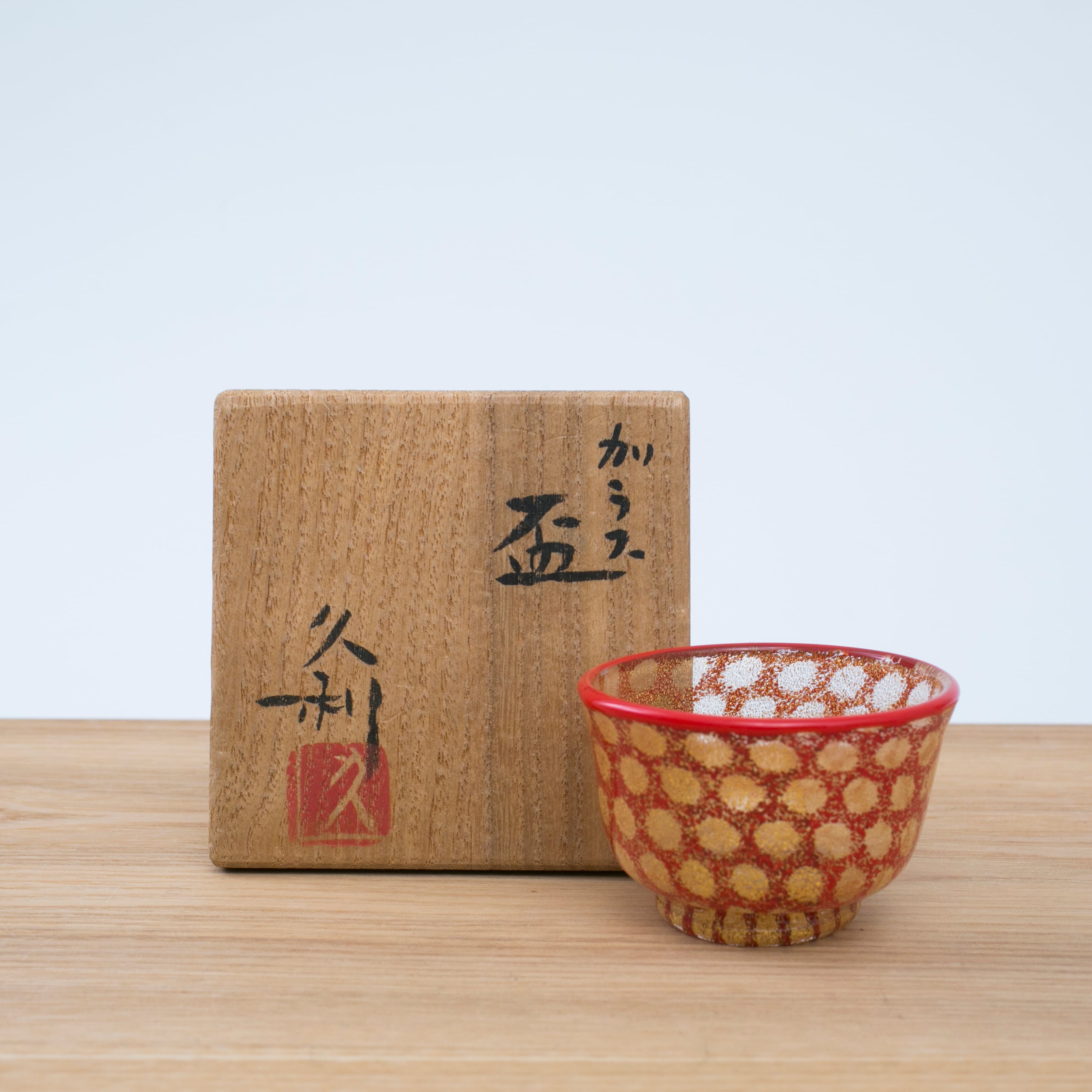 岩田久利 縁赤 金赤水玉 ドット文 硝子 ガラス 盃 猪口 酒器 ぐい呑み