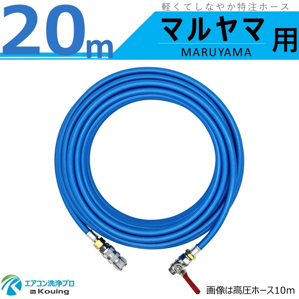 マルヤマ MS029M-1 ・ MS029M-2 専用 高圧ホース 6m マルヤマ MARUYAMA