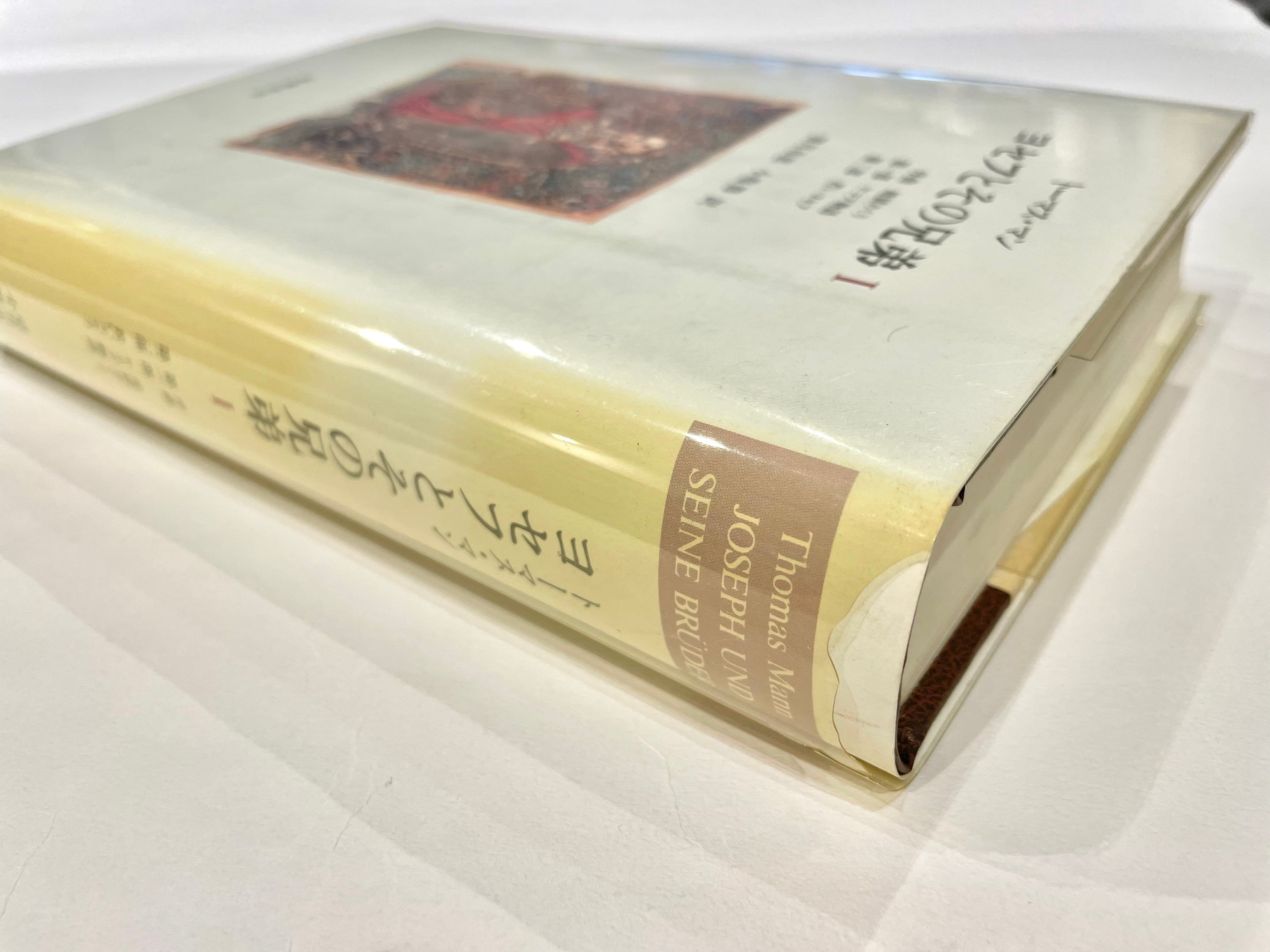 ヨセフとその兄弟 全3巻セット【古本】 | 七月堂古書部