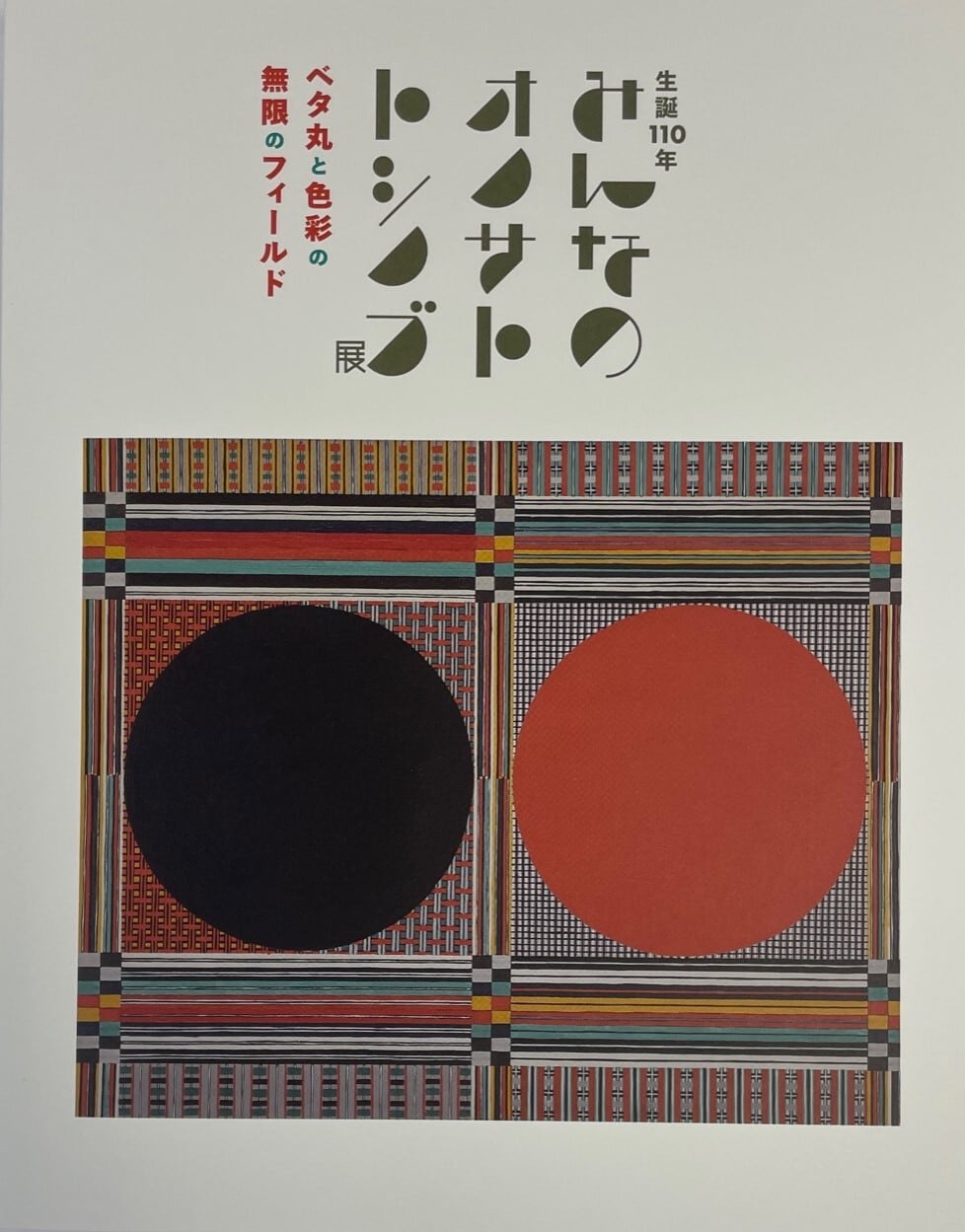 ☆4つの物語 コレクションと日本近代美術 河村記念美術館 図録