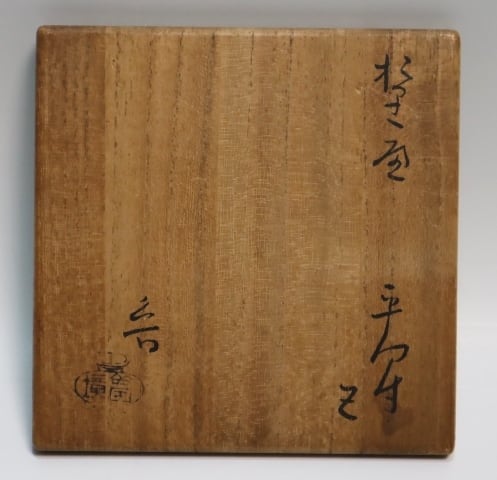 北大路魯山人造 織部平向 5客 | 賢祥堂 うつわ店