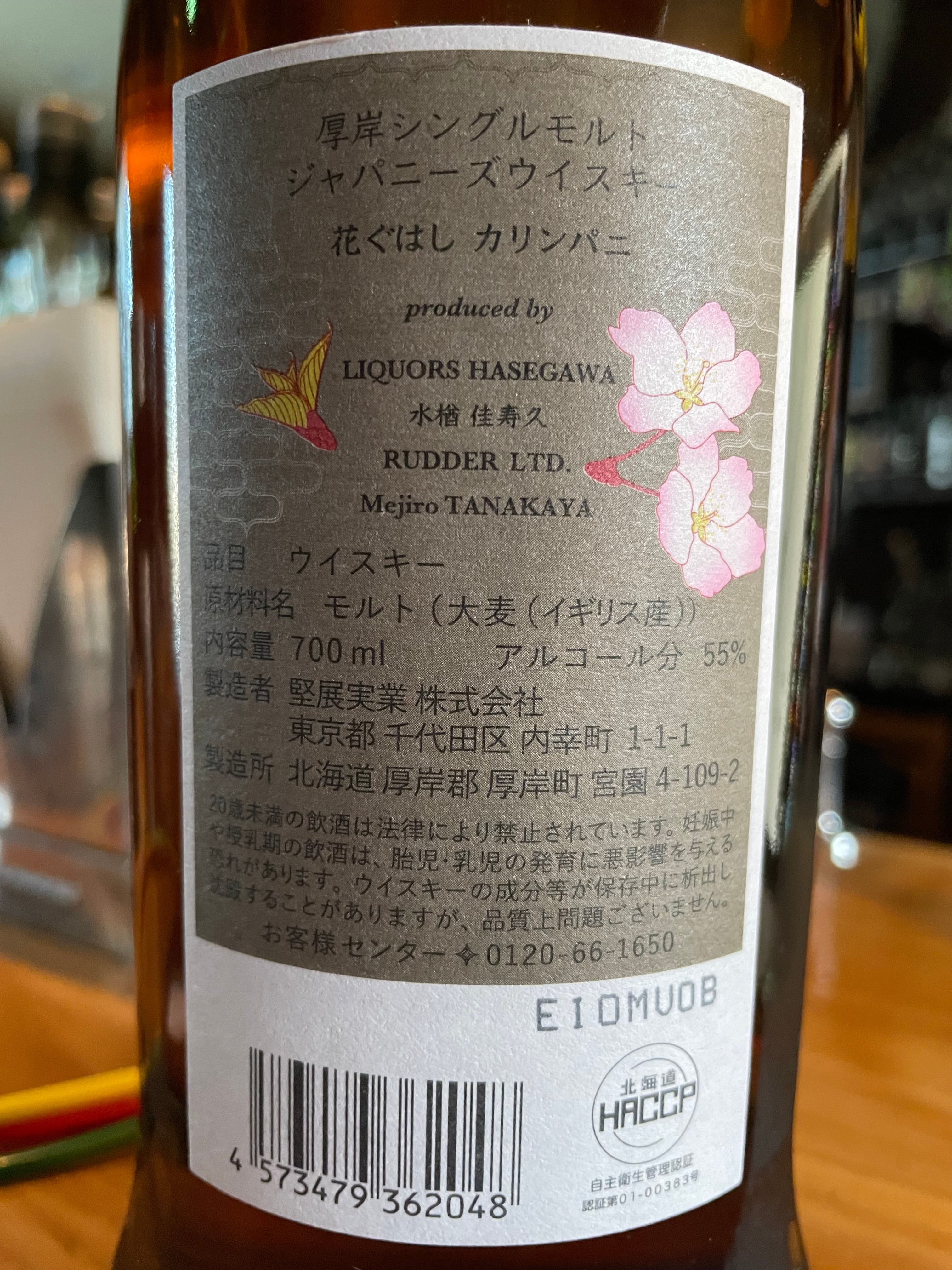 厚岸 ウイスキー 花ぐはし カリンパニ 700ml 55% 箱付き