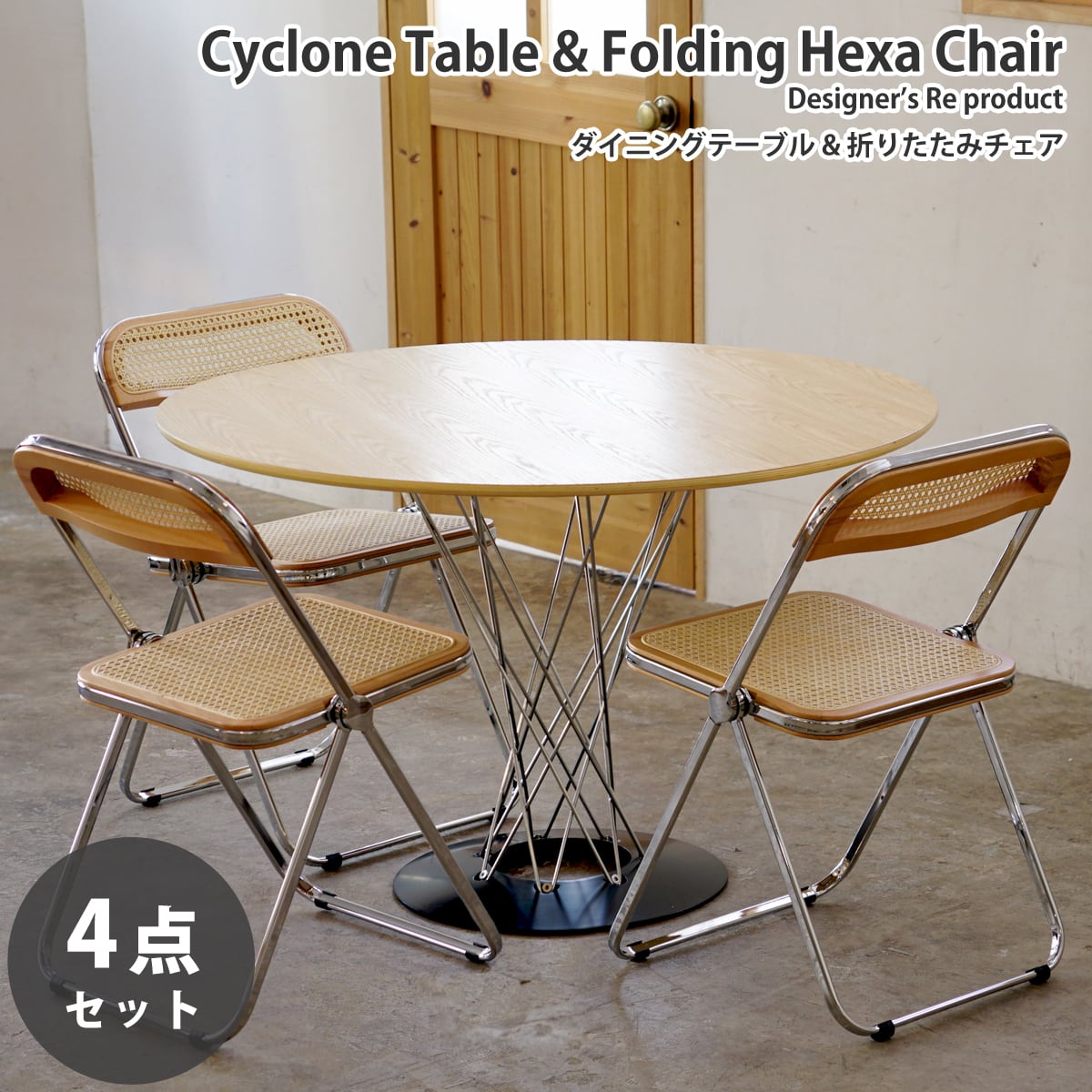ダイニングセット 4点 3人 イサム・ノグチ サイクロンテーブル 直径