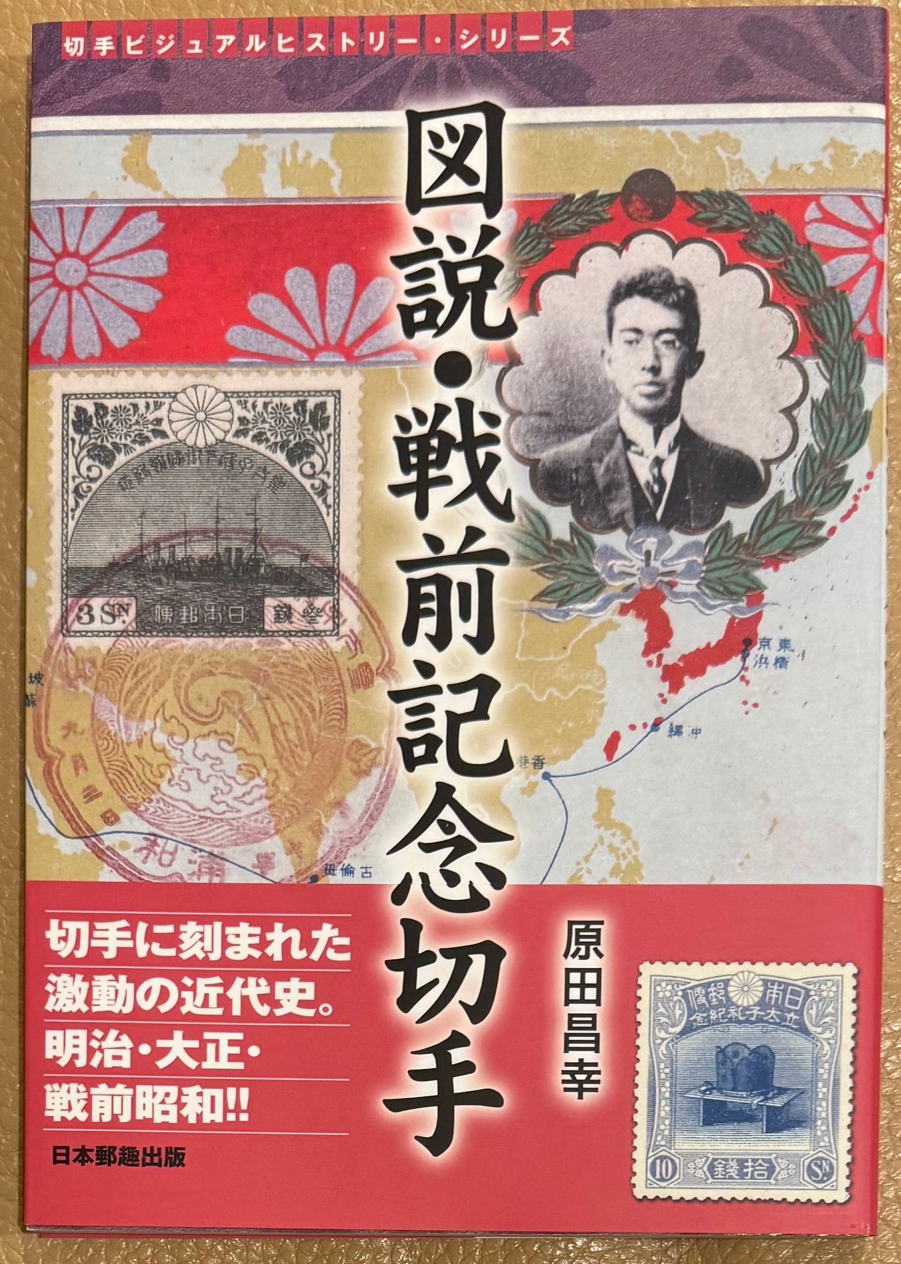 戦前切手】日韓通信業務合同記念 戦前切手】日韓通信業務合同記念