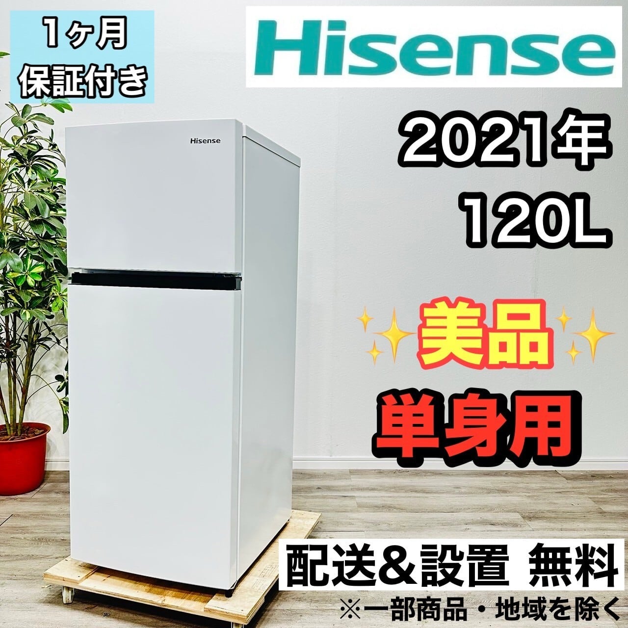 Hisense ハイセンス ノンフロン冷凍冷蔵庫 ホワイト 白 2ドア 2021年式