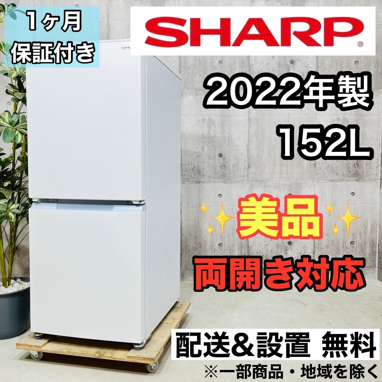 SHARP（シャープ）の2ドア冷蔵庫2018年製（SJ-G14E4）です