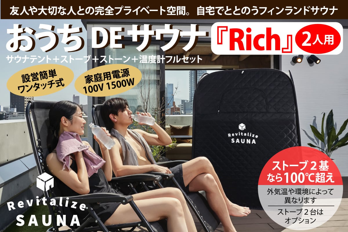 最終価格】Revitalize SAUNA「おうちDEサウナ」ベンチ付き