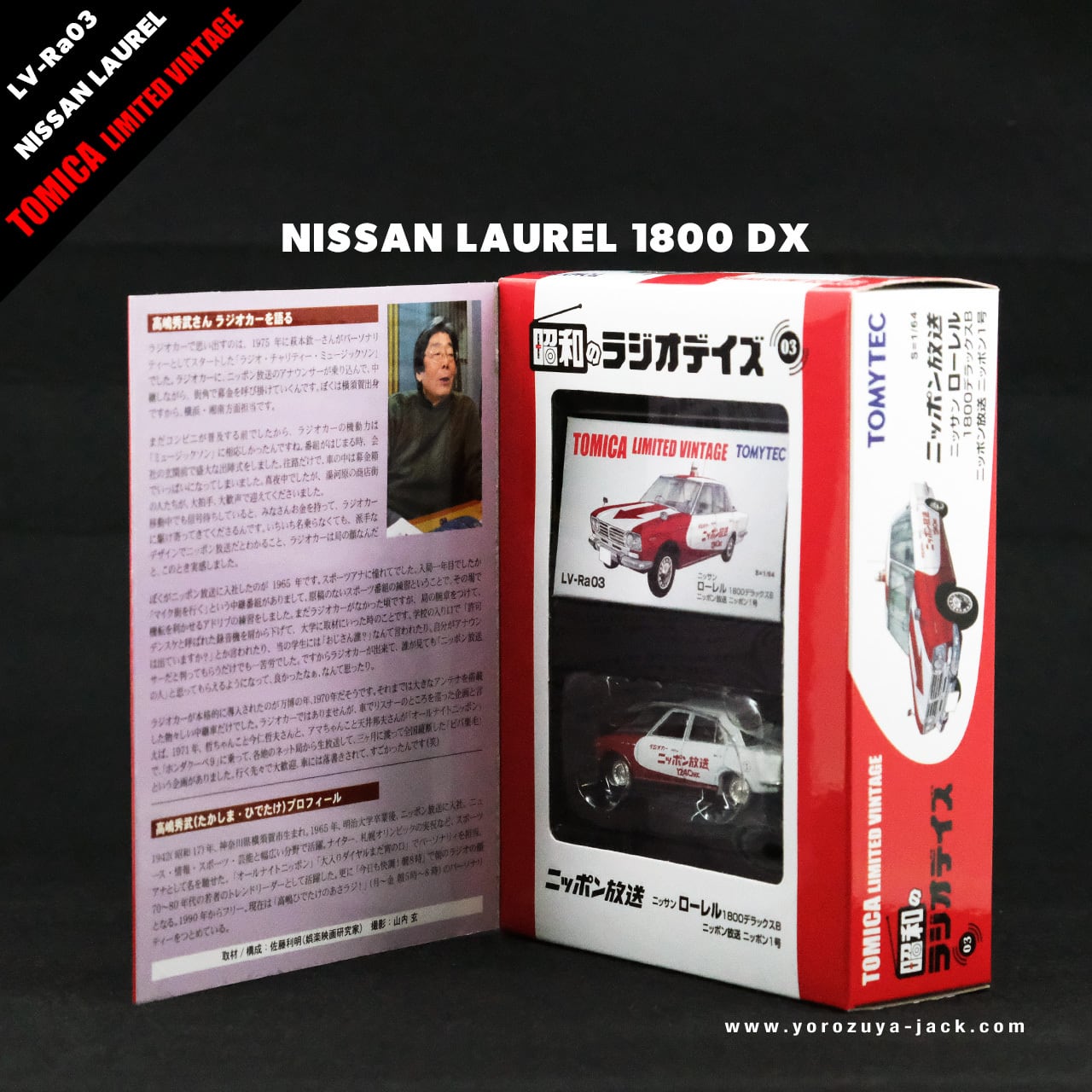 トミカ リミテッド ヴィンテージ ニッサン 昭和のラジオデイズ 昭和の