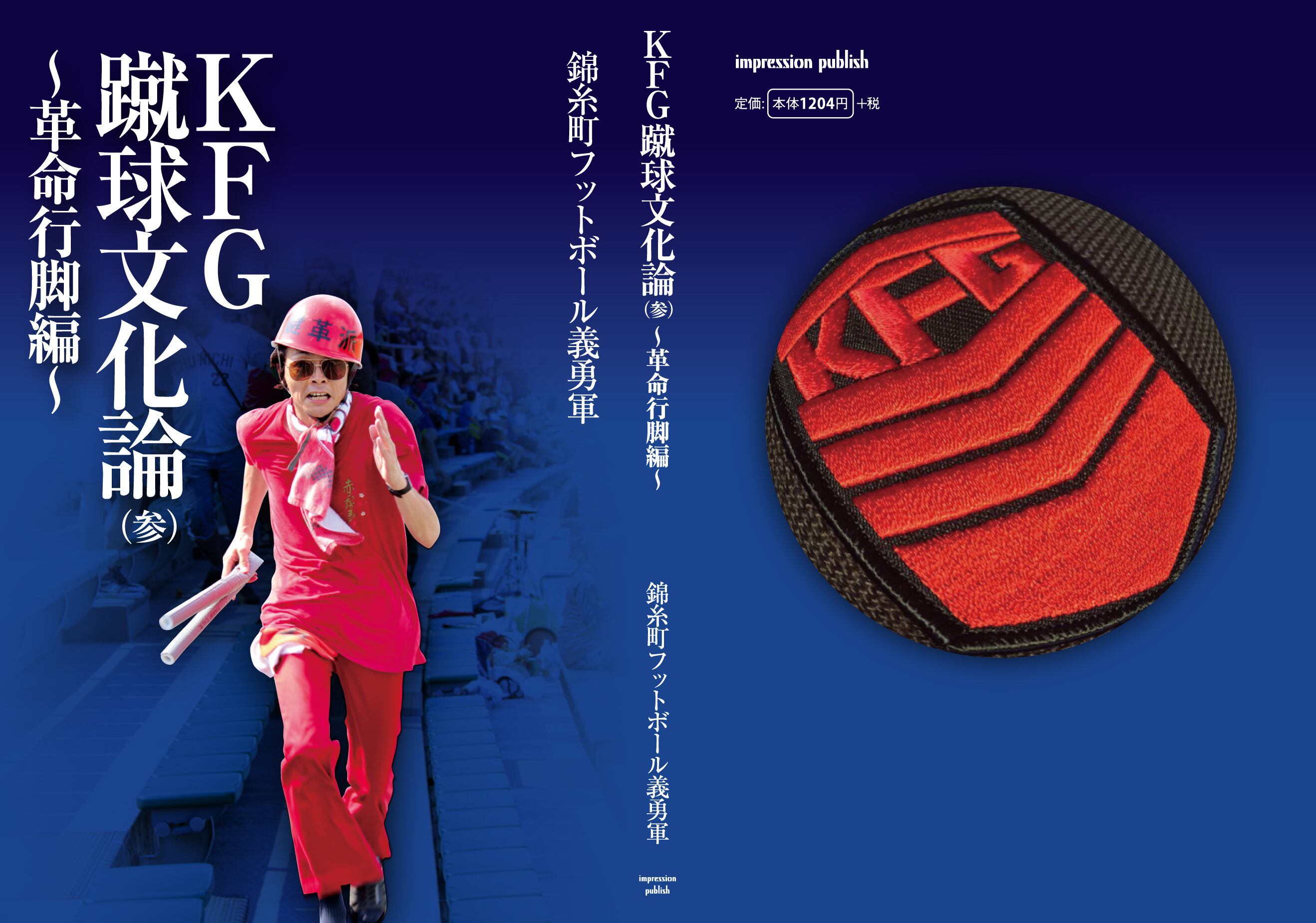 KFG蹴球文化論（参）革命行脚編」錦糸町フットボール義勇軍 | ロック