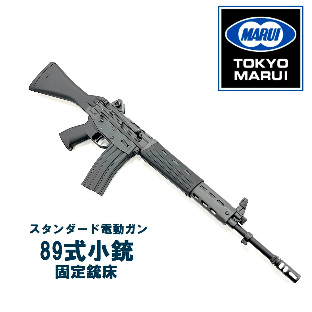 東京マルイ スタンダード電動ガン 89式小銃 固定銃床式 東京マルイ 18