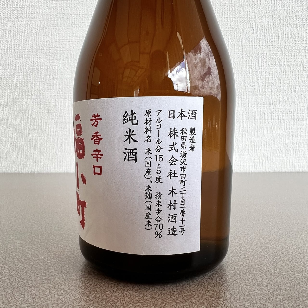 本醸造 福小町(レア)木村酒造店 陶器お猪口 720ml 【公式通販】