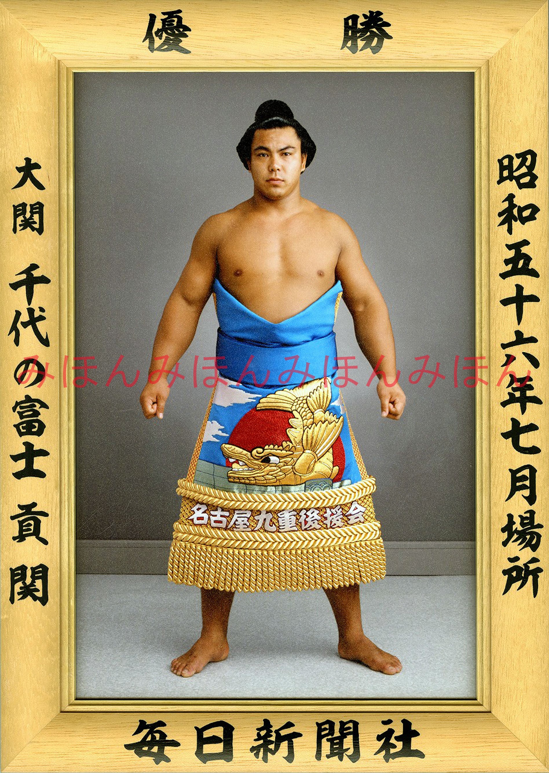 昭和56年7月場所優勝 大関 千代の富士貢関（2回目の優勝