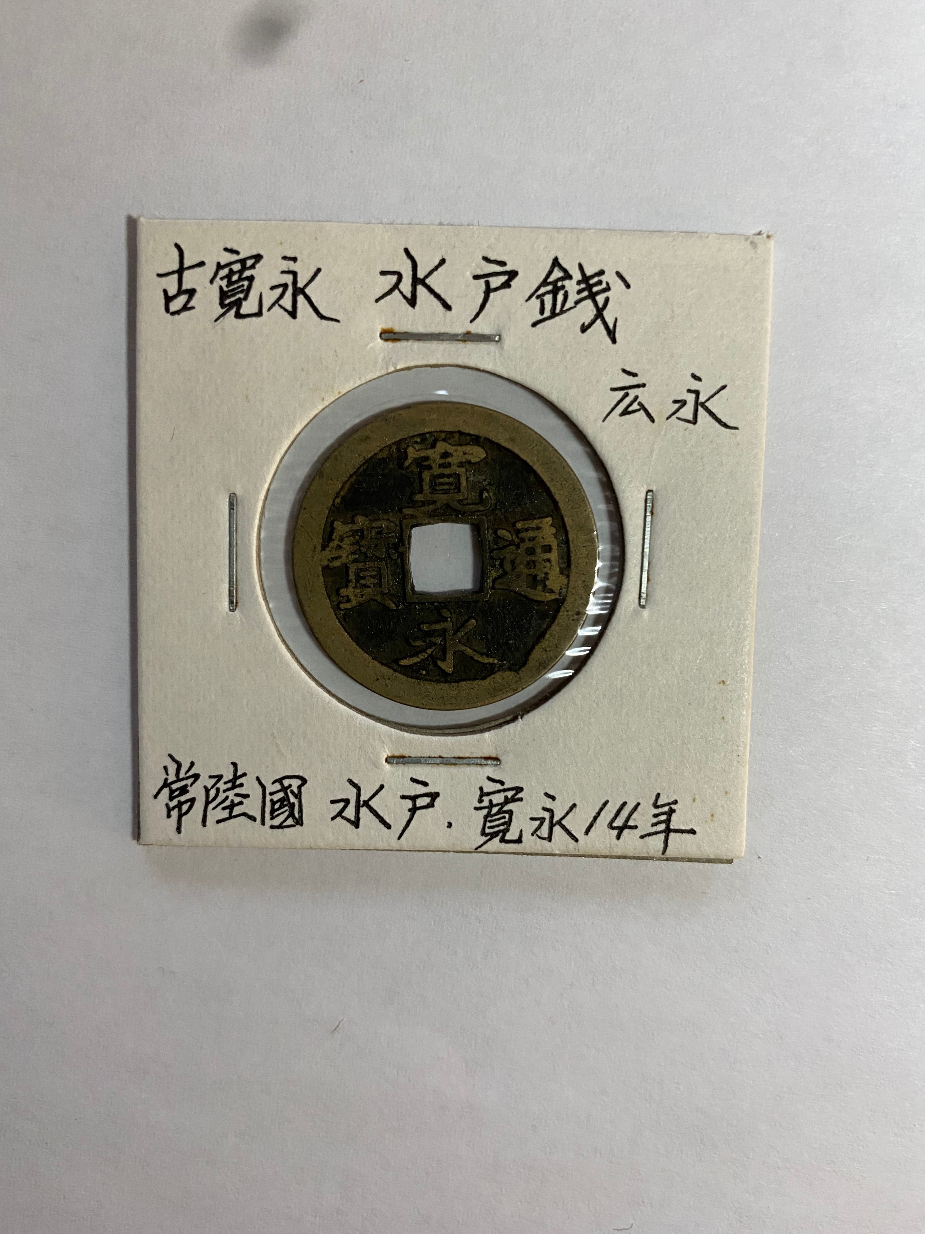 古寛永通宝 水戸銭 | alpscoins123