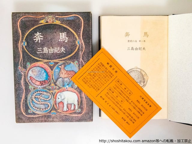 豊饒の海 全4巻揃 全初版 春の雪・奔馬・曉の寺・天人五衰 / 三島