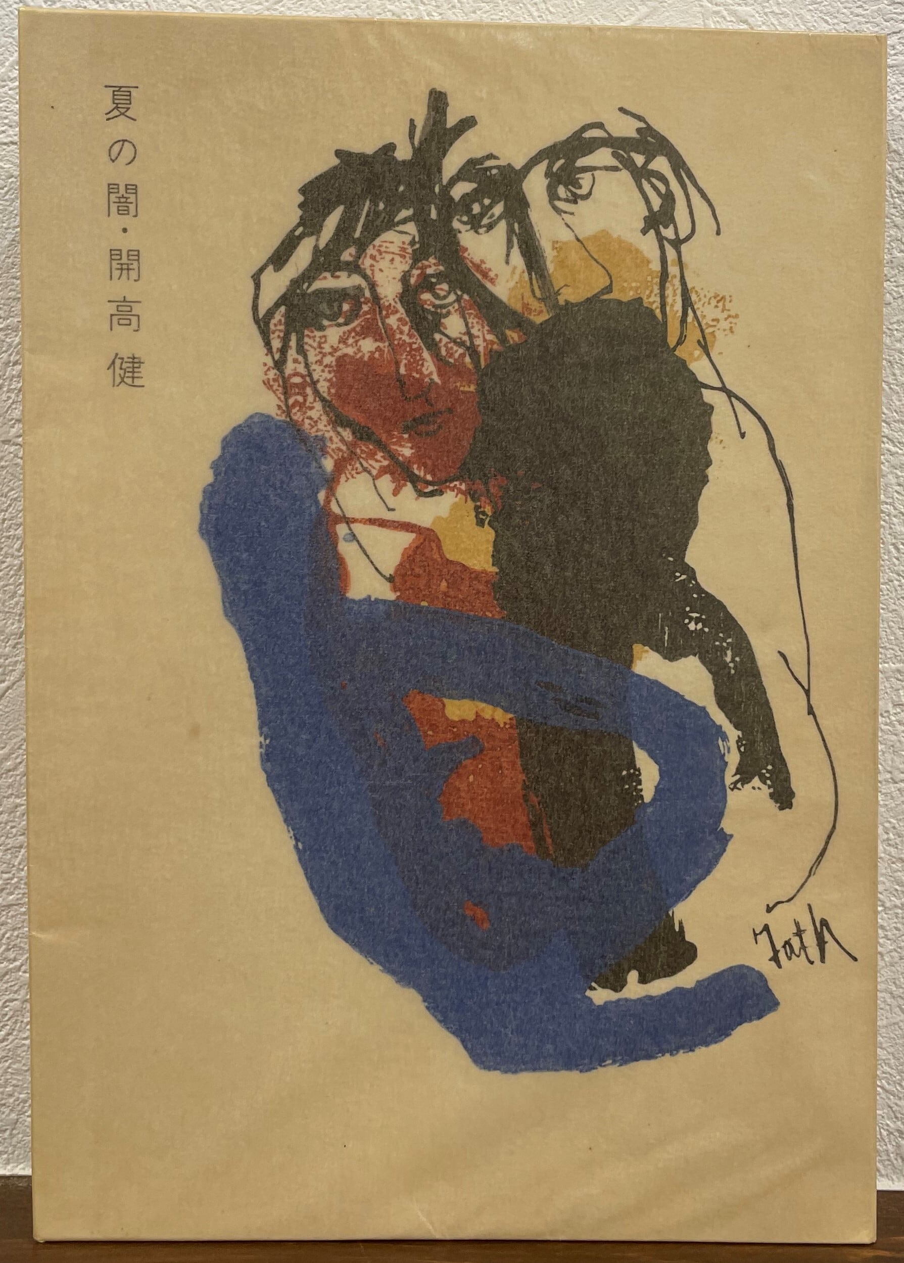 東郷青児画伯 真筆のデッサン(アラブの女)