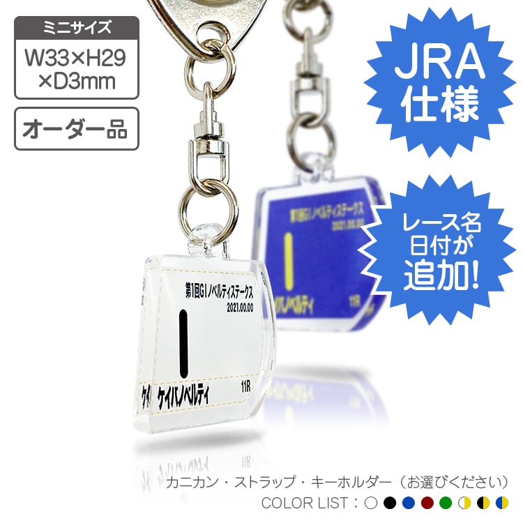 馬ゼッケンチャーム ミニサイズ 【オーダー品】功労馬繋養支援事業寄付
