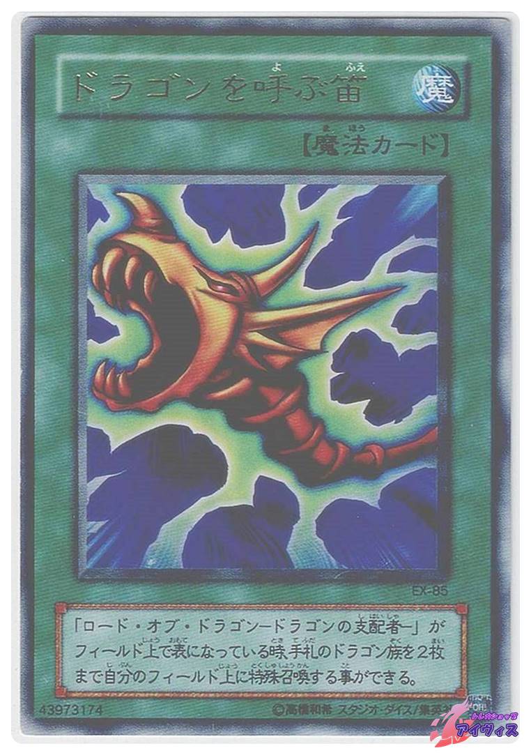 ARS10「ドラゴンを呼ぶ笛」初期 シークレット EX