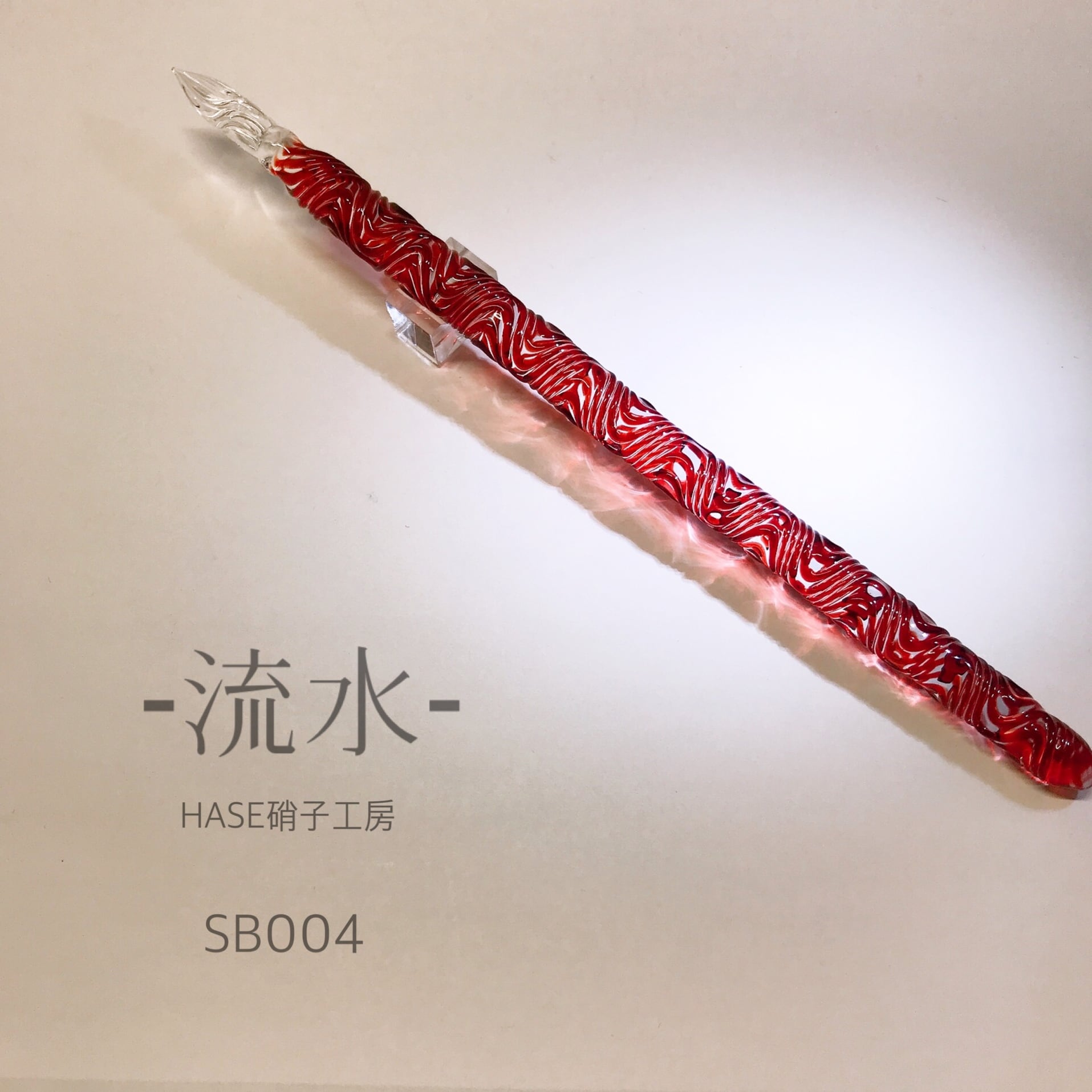 ガラスペン -流水-SB004 | HASE硝子工房