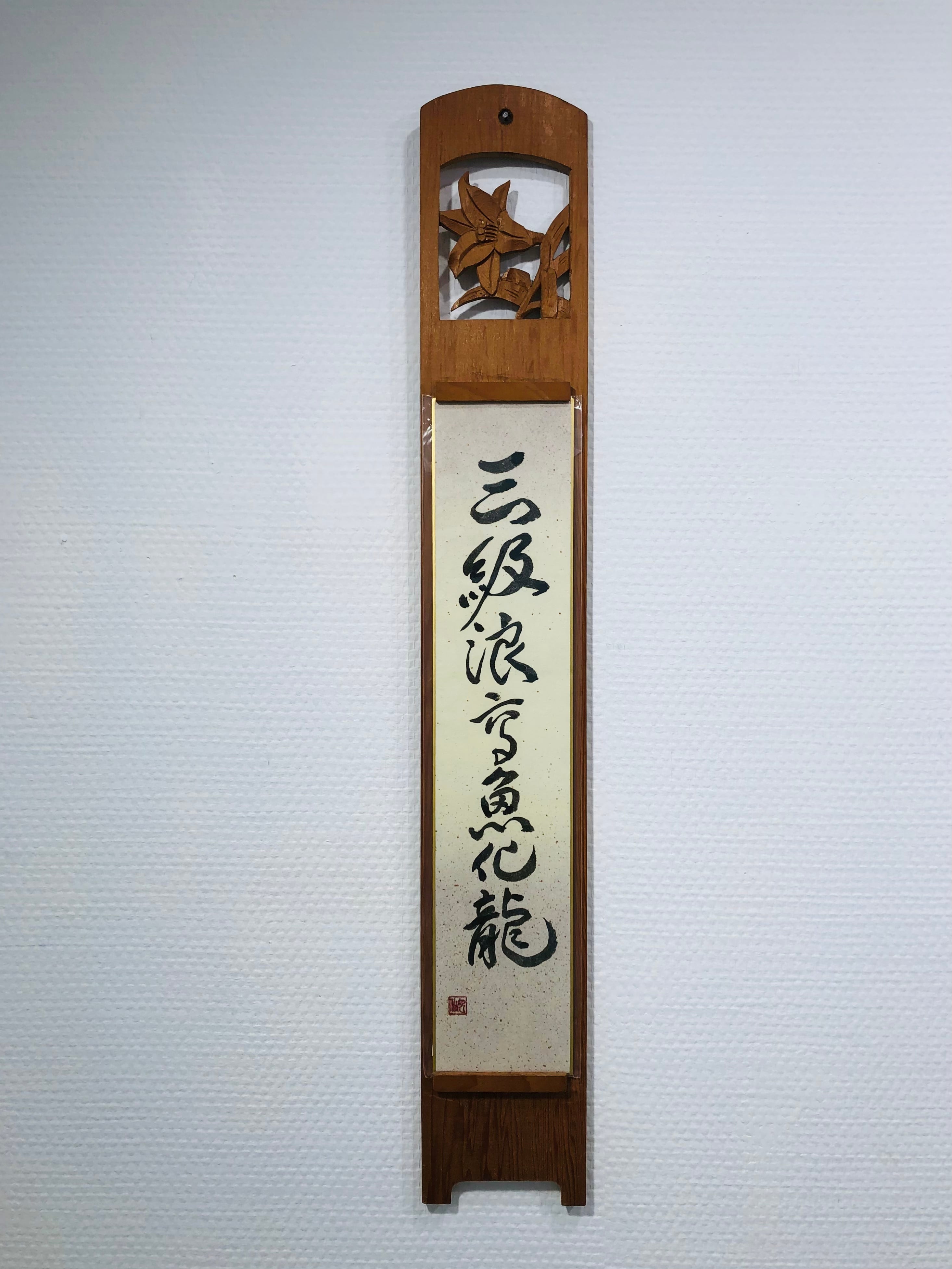 篆刻遊印「魚化龍」うおりゅうとかす。 篆刻遊印「魚化龍」うおりゅう