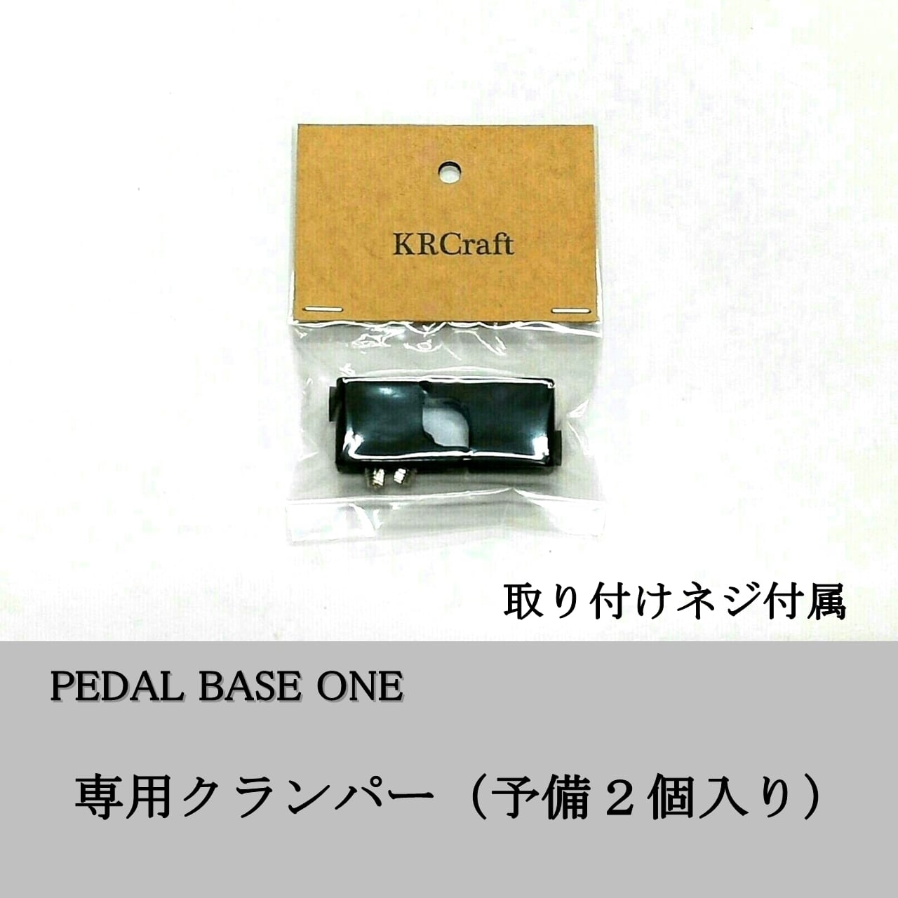 PEDAL BASE ONE 専用クランパー（予備2個入り）/ Exclusive Clamper