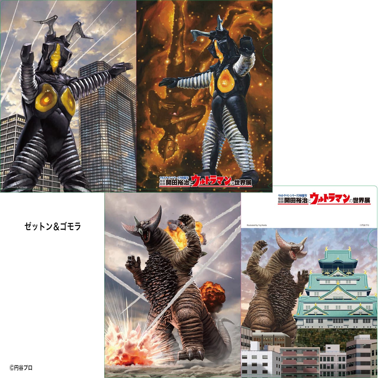開田裕治クリアファイル ウルトラマンシリーズ | mobydick