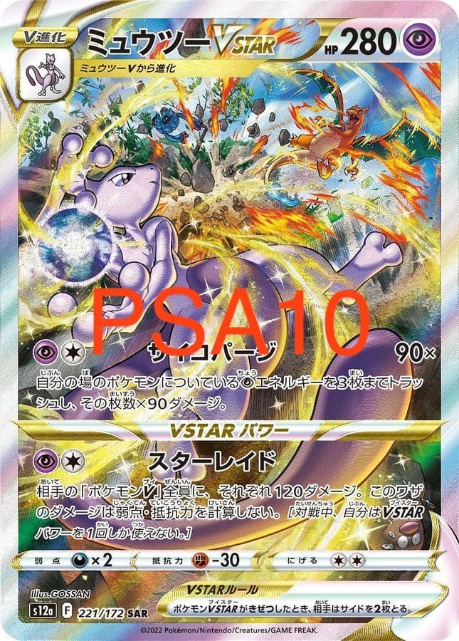 ミュウツーvstar リザードンvstar sar psa9 psa10 割引 連番 PSA10