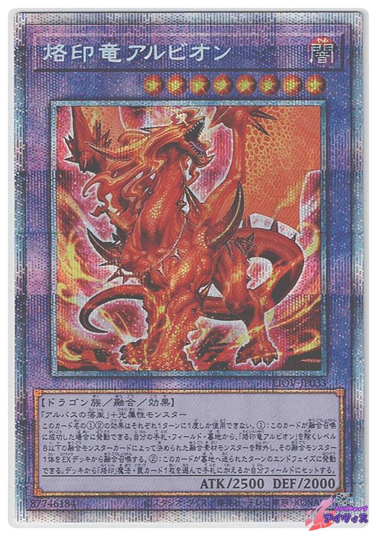 遊戯王 烙印竜アルビオン プリズマ プリシク 遊戯王 烙印竜 アルビオン