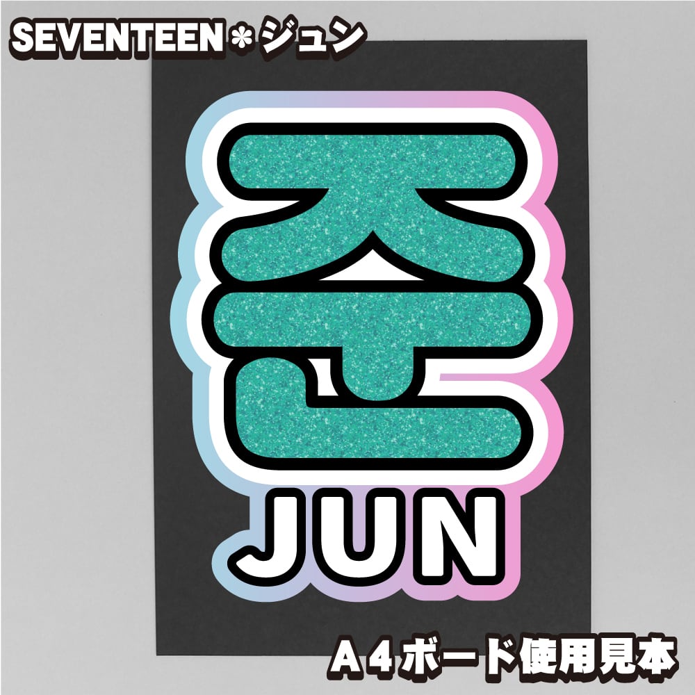 ボード＆うちわ文字】준・ジュン① 即納 【SEVENTEEN】 | うちわもじ