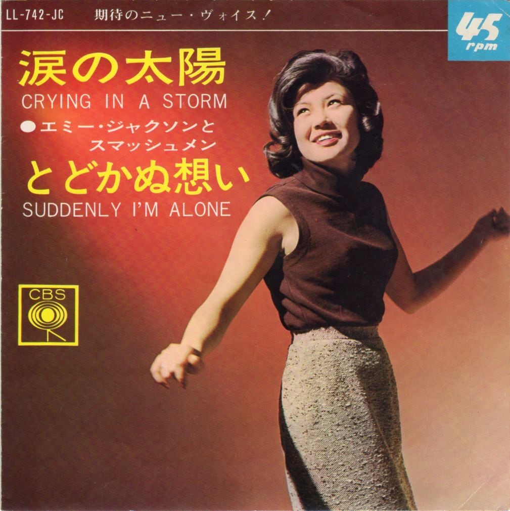 7″】エミー・ジャクソンとスマッシュメン 涙の太陽 (A面) | VINYL SHOP