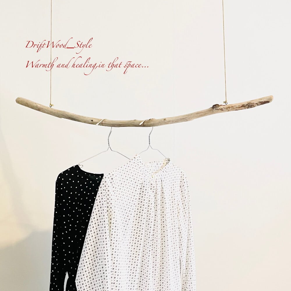 高品質 流木ハンガー ハンガーラック 吊り下げ式 一点物 店舗什器 流木