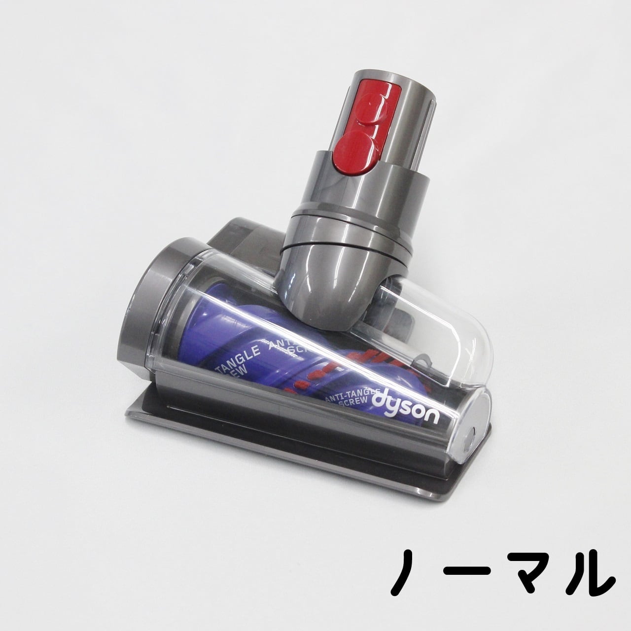 中古美品]Dyson 毛絡み防止スクリューツール(V12) ダイソン 掃除機用