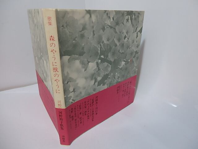森のやうに獣のやうに 河野裕子歌集 / 河野裕子 [27674] | 書肆田高