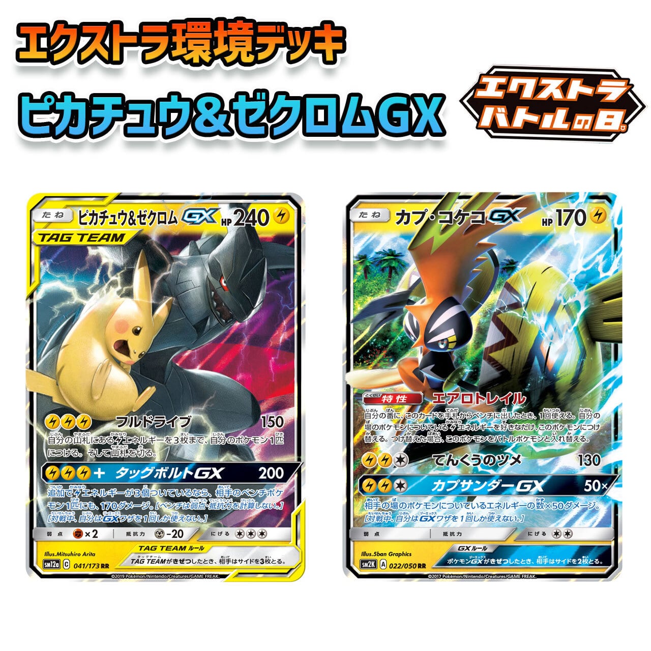 エクストラ環境 ピカチュウ&ゼクロムGX 構築済みデッキ | ポケモン
