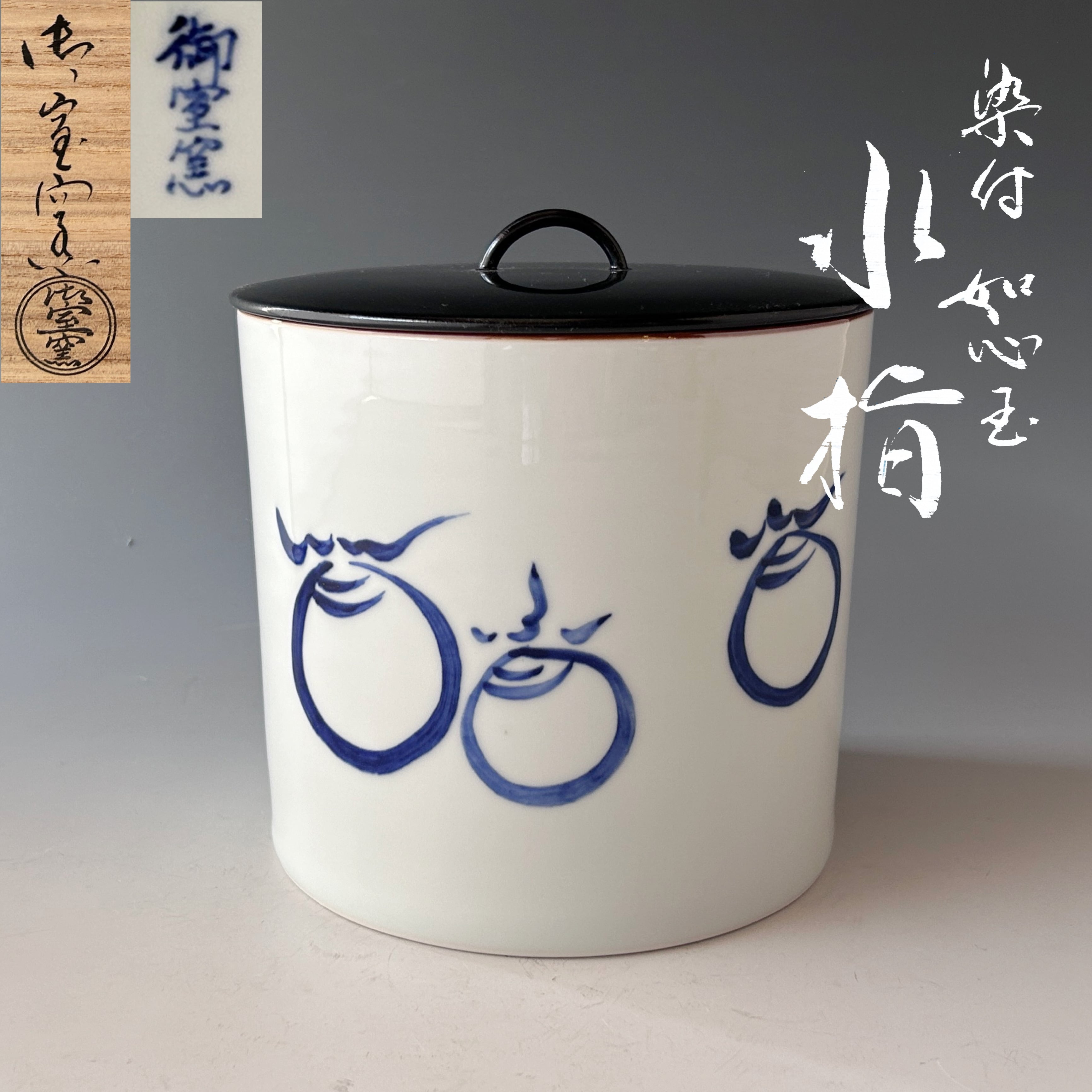 茶道具 京焼 叶松谷造 黄文跡 水指 共箱 M R5093 【公式通販】