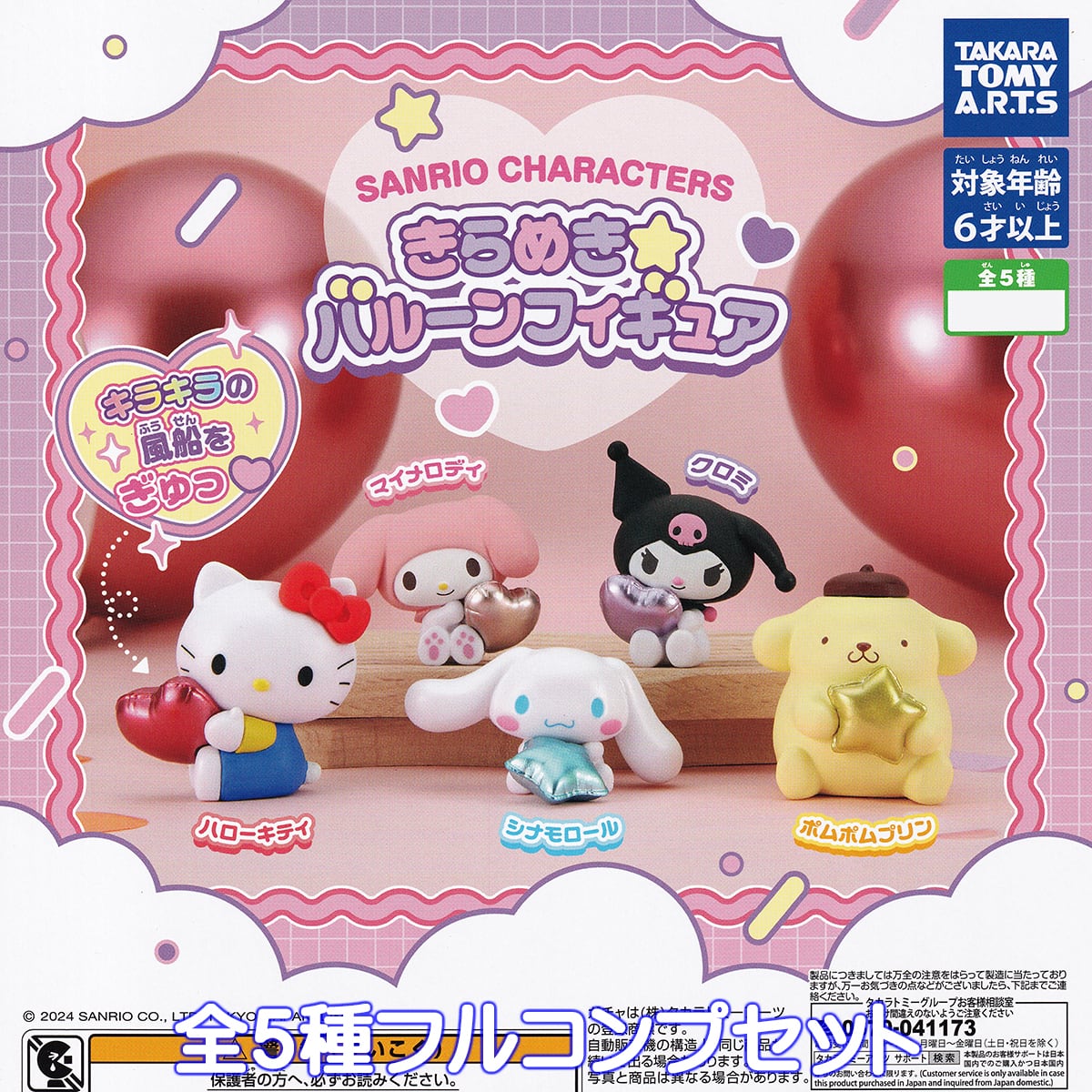 おまけ付き！サンリオ 北海道限定 ぬいぐるみ 5種セット キタキツネ