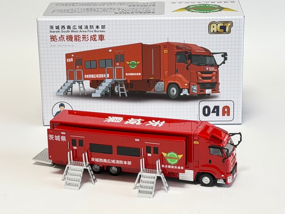 ACTCAR 1/64スケール 茨城西南広域消防本部 拠点機能形成車西南支援1
