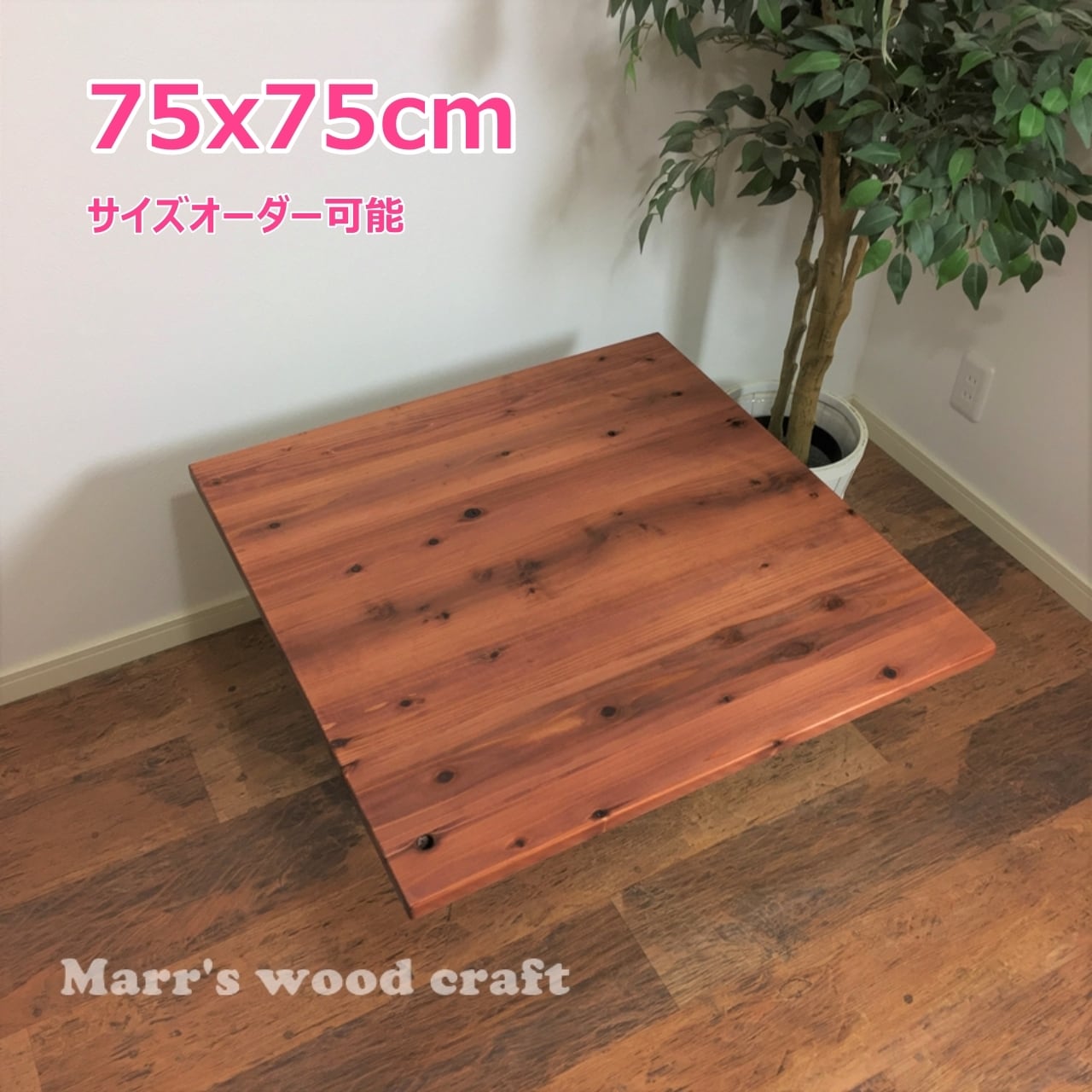 国産杉の無垢材こたつ天板 75x75cm オイル仕上げ 天然木 コタツ天板