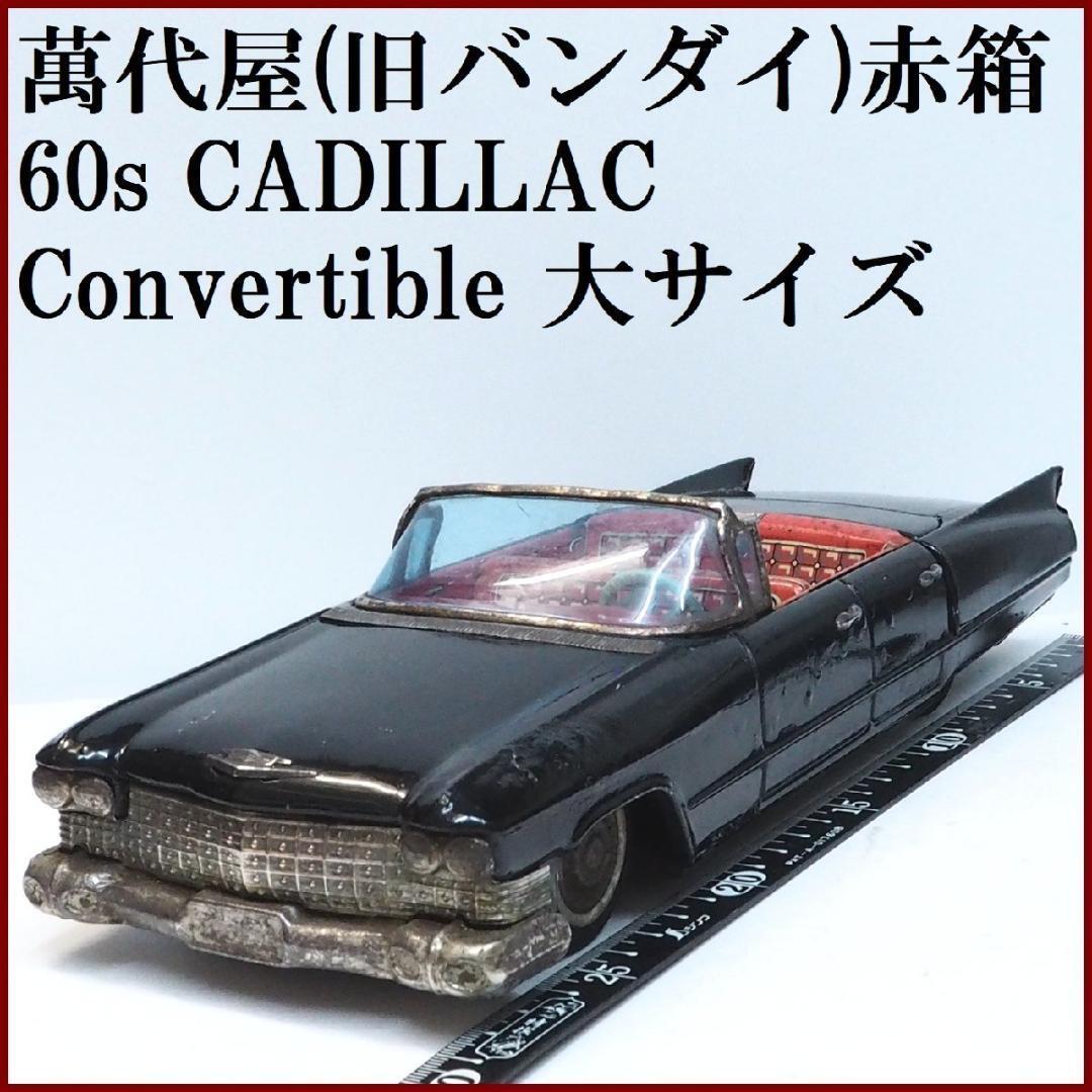 萬代屋【キャデラック セダン 大サイズ黄土】ブリキtin toy car【箱無】